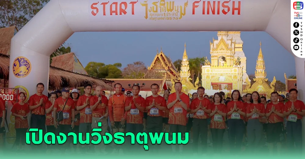 รองผู้ว่าฯ นครพนม เปิดงาน "วิ่งธาตุพนม ชมความงาม อธิษฐานขอพร"
