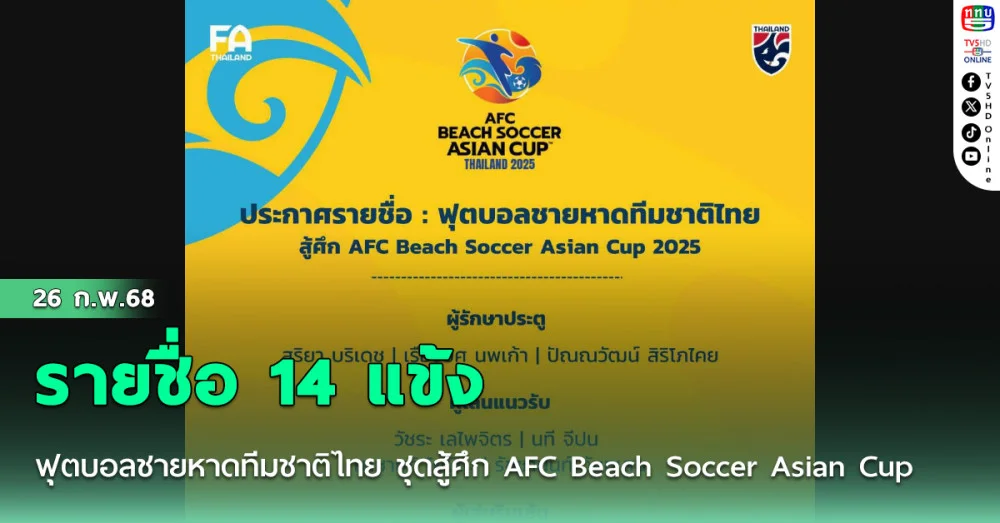 ประกาศ : รายชื่อ 14 แข้ง ฟุตบอลชายหาดทีมชาติไทย ชุดสู้ศึก AFC Beach Soccer Asian Cup 2025