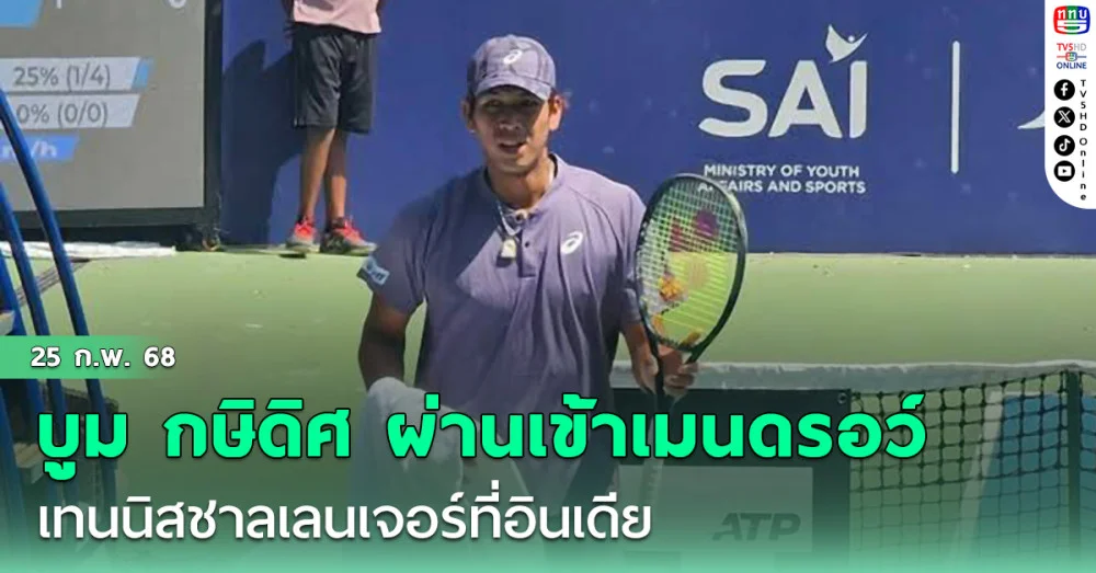 "บูม"กษิดิศ ผ่านเข้าเมนดรอว์  เทนนิสชาลเลนเจอร์ที่อินเดีย