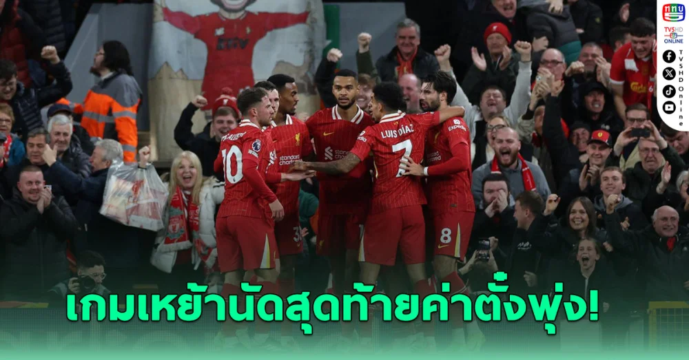 เผยตั๋วเกมเหย้านัดสุดท้าย ลิเวอร์พูล ราคาพุ่ง - สูงสุดใบละเกือบ 8 แสนบาท