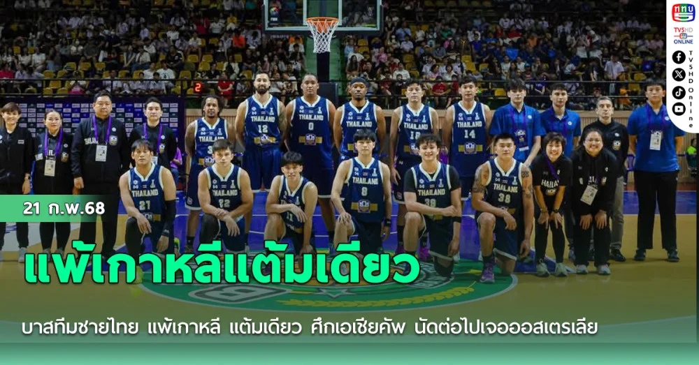 บาสทีมชายไทย แพ้เกาหลี แต้มเดียว ศึกเอเชียคัพ นัดต่อไปเจอออสเตรเลีย
