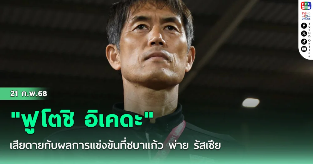 "ฟูโตชิ อิเคดะ" เสียดายกับผลการแข่งขันที่ชบาแก้ว พ่าย รัสเซีย นัดแรกรายการ Pink Ladies 2025