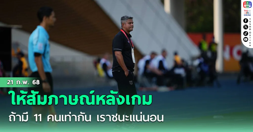 "เอเมอร์สัน" ให้สัมภาษณ์หลังเกมช้างศึก U20 เสมอ ซีเรีย ว่า ถ้ามี 11 คนเท่ากัน เราชนะแน่นอน