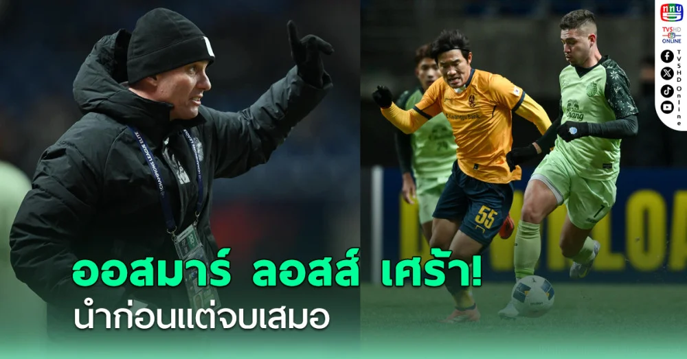 ออสมาร์ เศร้า ปราสาทสายฟ้านำกวางจูแต่จบเสมอ หวังไปได้ไกลสโมสรเอเชีย