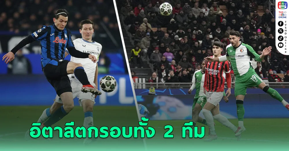 อิตาลีร่วง 2 ทีมในคืนเดียว เอซี มิลาน-อตาลันตาตกรอบยูฟ่า แชมเปียนส์ ลีก