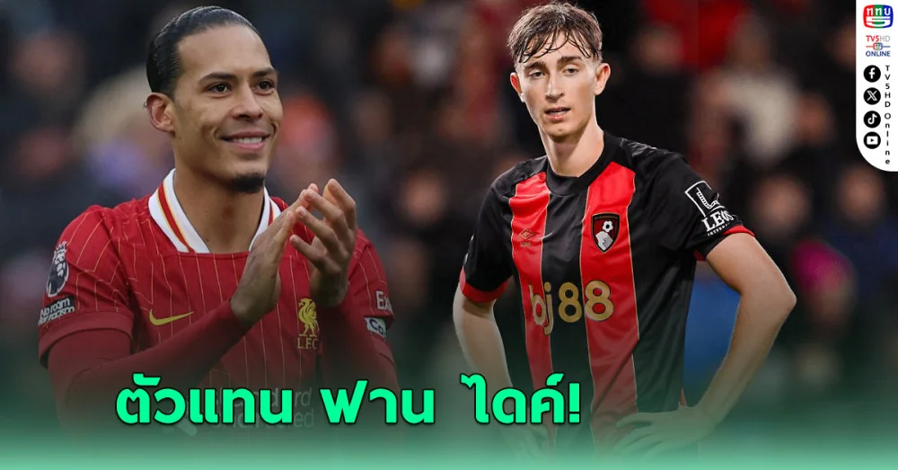 ลิเวอร์พูล เลือกแล้วตัวแทน "ฟาน ไดค์" ซัมเมอร์นี้ ค่าตัวสมเหตุสมผล