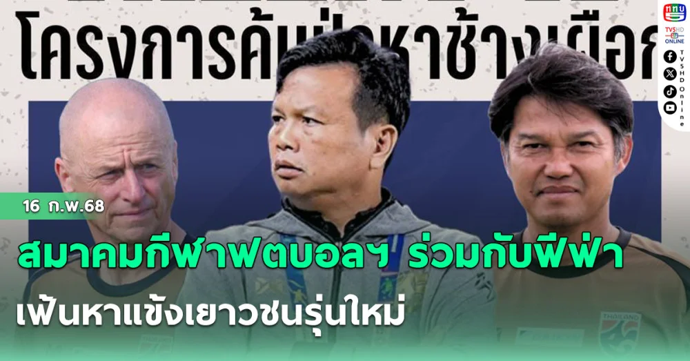 สมาคมกีฬาฟตบอลฯ ร่วมกับฟีฟ่า เตรียมจัดโครงการ Talent ID 2025 ตั้ง "โค้ชโต่ย" เฟ้นหาแข้งเยาวชนรุ่นใหม่