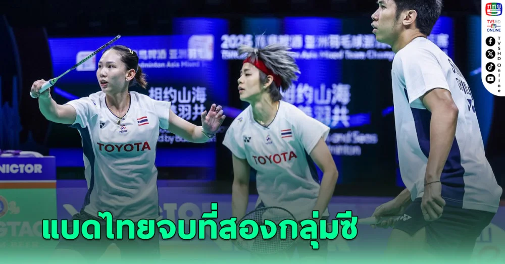 ทีมแบดไทย โดนญี่ปุ่นแซง จบที่สองกลุ่มซี-จับติ้วชนเกาหลีใต้ ศึกชิงแชมป์เอเชีย