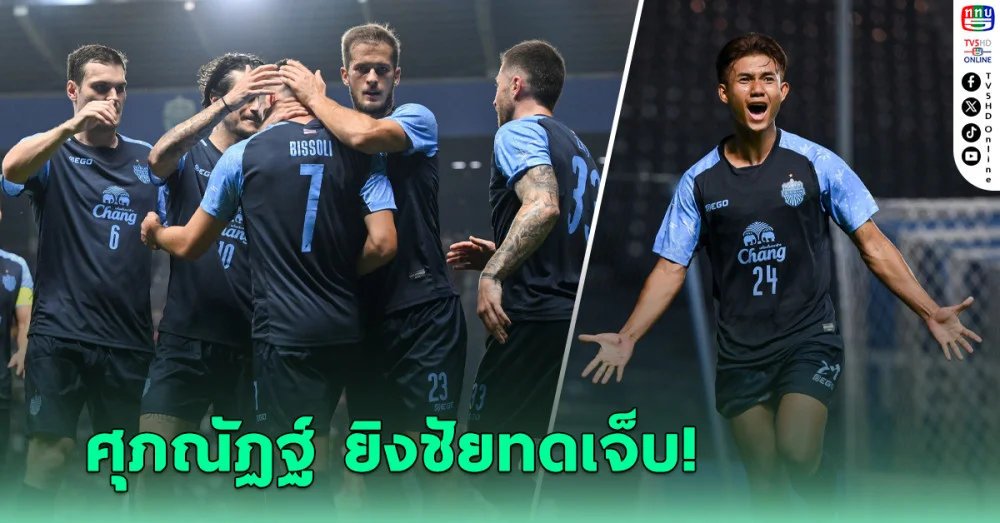 ศุภณัฏฐ์ ซัดชัยทดเจ็บ! ‘บุรีรัมย์’เฉือนอุลซาน มีลุ้นเข้ารอบบอลเอเชียถ้วยใหญ่