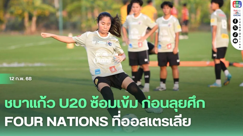 ชบาแก้ว U20 ซ้อมเข้ม ก่อนลุยศึก Four Nations ที่ออสเตรเลีย, ณชนก ยกความสัมพันธ์ในทีมคือจุดแข็ง
