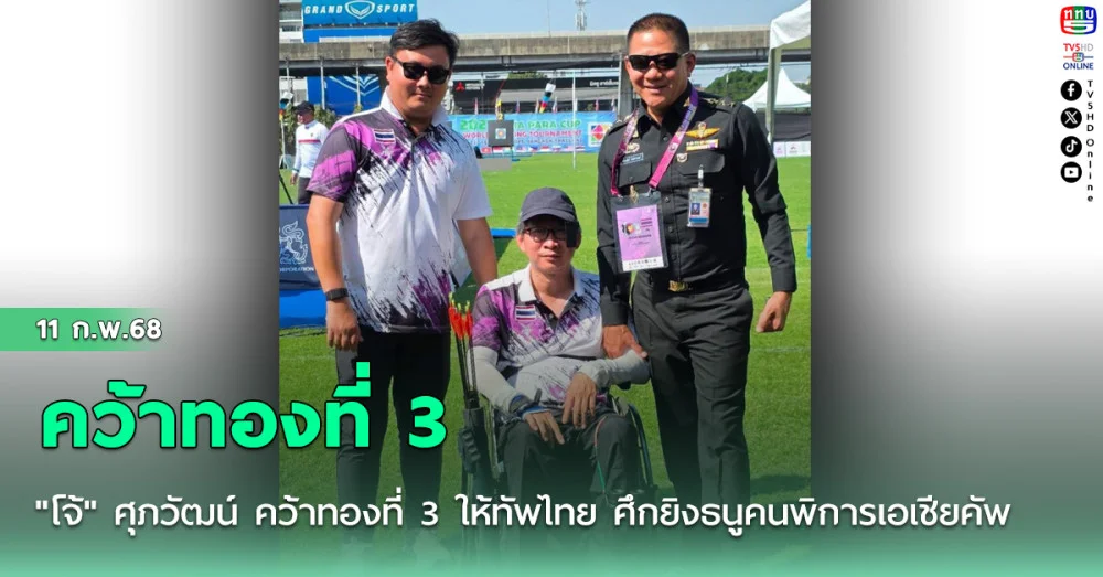 "โจ้" ศุภวัฒน์ คว้าทองที่ 3 ให้ทัพไทย ศึกยิงธนูคนพิการเอเชียคัพ
