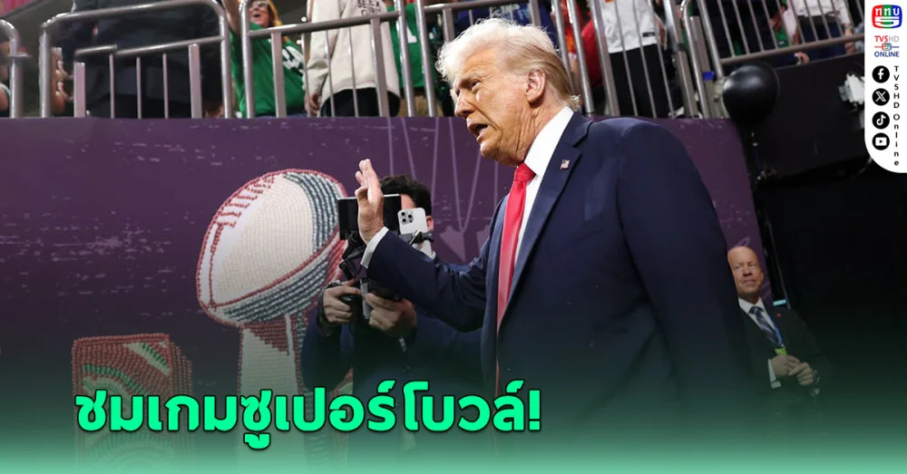 โดนัลด์ ทรัมป์ ร่วมชมเกมซูเปอร์โบวล์