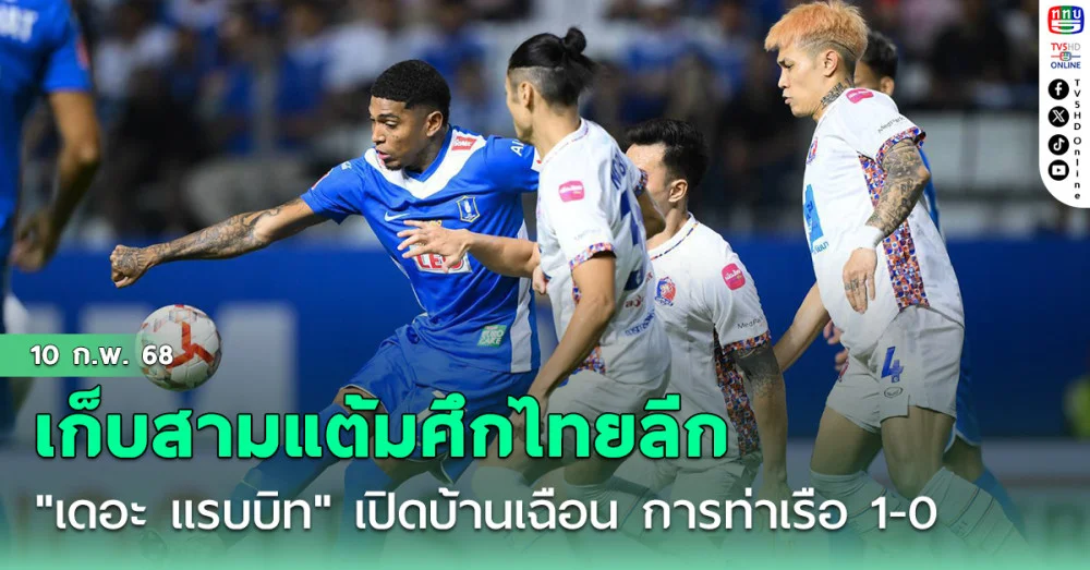 ทัพ "เดอะ แรบบิท" เปิดบ้านเฉือน การท่าเรือ 1-0 เก็บสามแต้มศึกไทยลีก