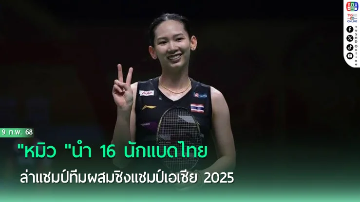 "หมิว "นำ 16 นักแบดไทย ล่าแชมป์ทีมผสมชิงแชมป์เอเชีย 2025