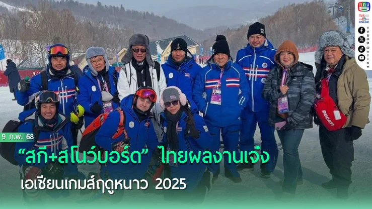 “สกี+สโนว์บอร์ด” ไทยผลงานเจ๋ง เอเชียนเกมส์ฤดูหนาว 2025 