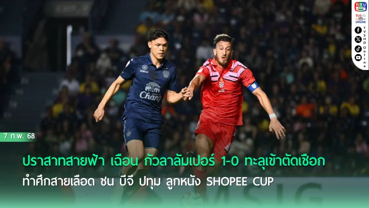 บีจี คว้าชัยเหนือ ตรังกานู ซิวแชมป์กลุ่มลิ่วตัดเชือก ShopeeCup