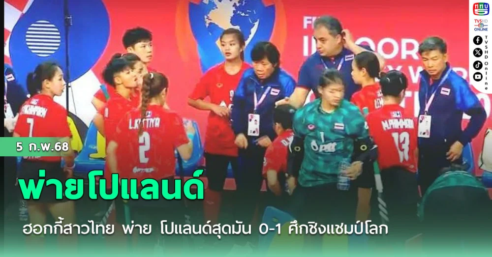 ฮอกกี้สาวไทย พ่าย โปแลนด์สุดมัน 0-1 ศึกชิงแชมป์โลก
