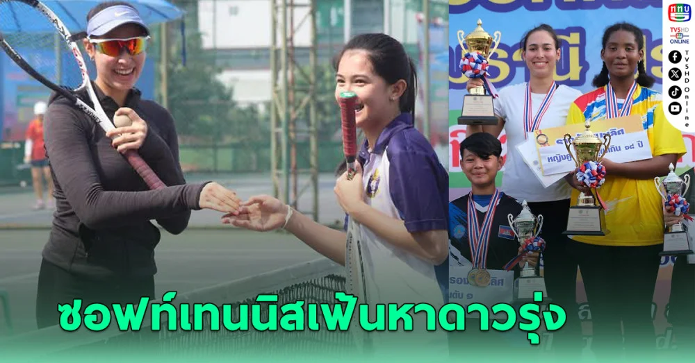 ซอฟท์เทนนิสชิงแชมป์ประเทศไทย เฟ้นดาวรุ่งร่วมคัดติดธงสู้ศึกนานาชาติ