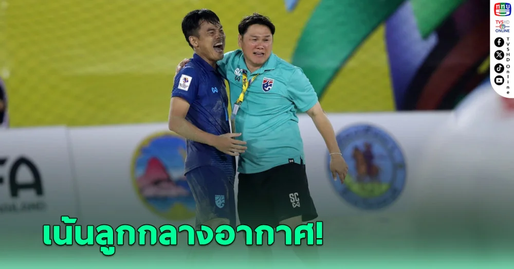 ฟุตบอลชายหาดทีมชาติไทย ตั้งเป้าเน้นลูกกลางอากาศ ทีเด็ดล่าตั๋วบอลโลก2025
