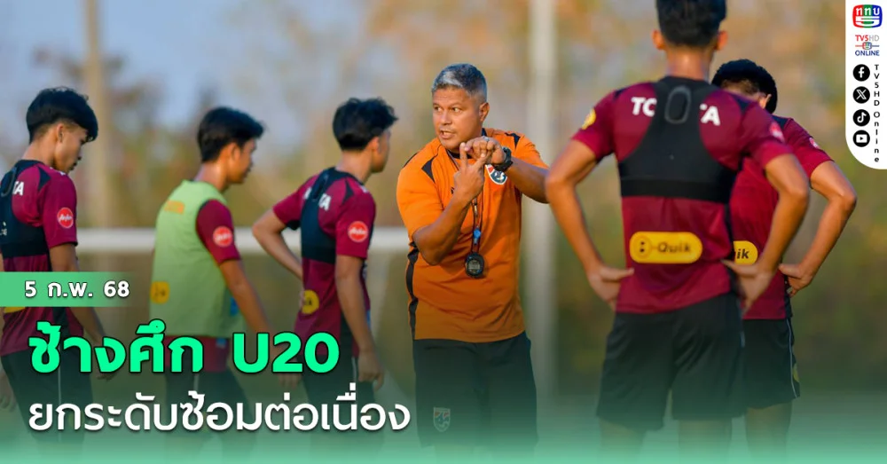 ช้างศึก U20 ซ้อมยกระดับต่อเนื่อง, ธนกฤตเน้นย้ำโฟกัสทีละเกมเพื่อเก็บแต้ม