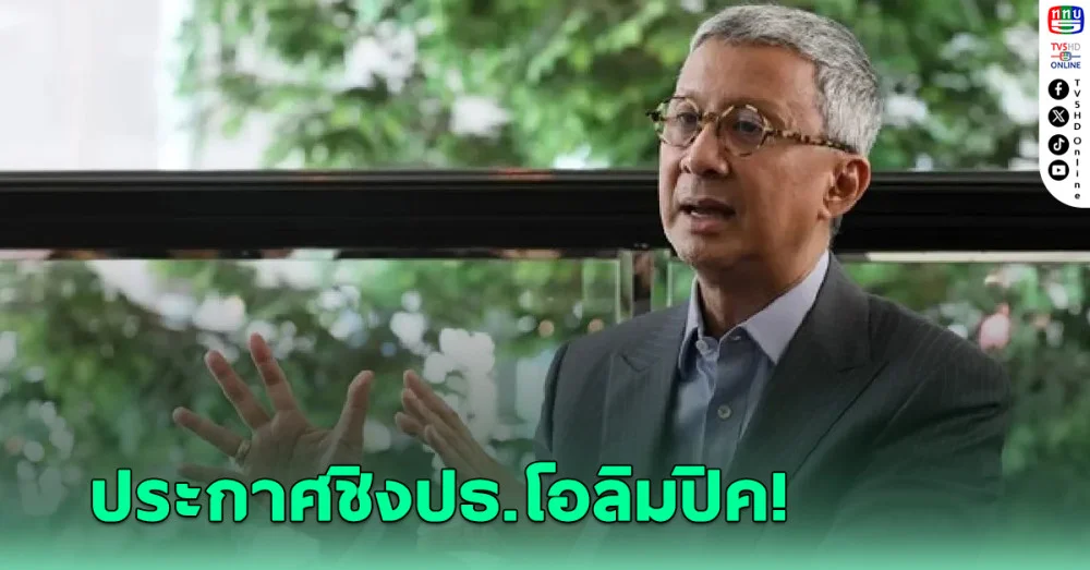 พิมล ประกาศชิงปธ.โอลิมปิค - ชูแผนพัฒนากีฬาไทย