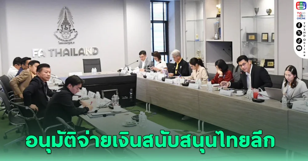 สมาคมบอล อนุมัติจ่ายเงินสนับสนุนสโมสรไทยลีก 1-2 งวดที่ 3 รวม 52 ล้านบาท
