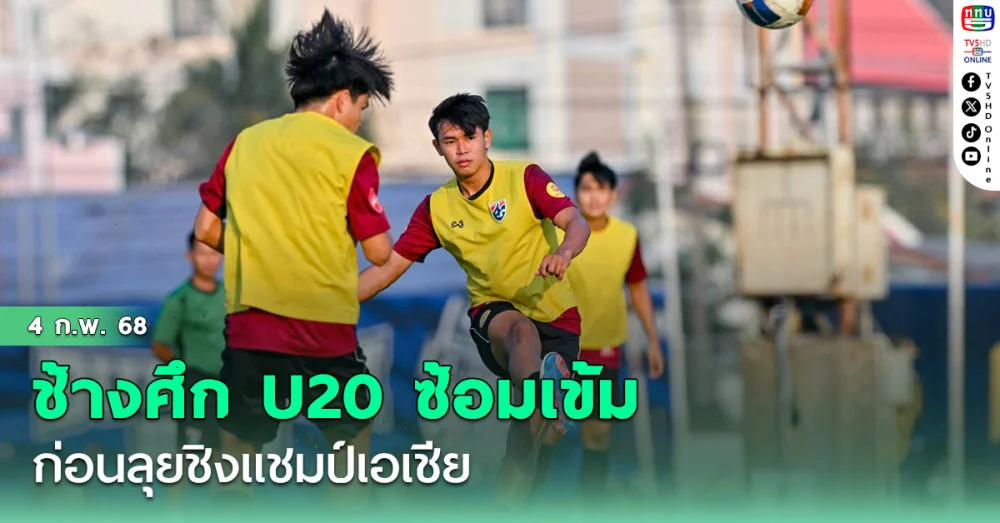 ช้างศึก U20 ซ้อมเข้มโค้งสุดท้ายก่อนลุยชิงแชมป์เอเชีย, ยศกร ยันพร้อมนำประสบการณ์ช่วยทีมให้ได้มากที่สุด