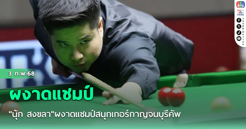 "นุ้ก สงขลา"ผงาดแชมป์สนุกเกอร์กาญจนบุรีคัพ ย้ำแค้น"นุ้ก จันท์"ขาด 4-1"