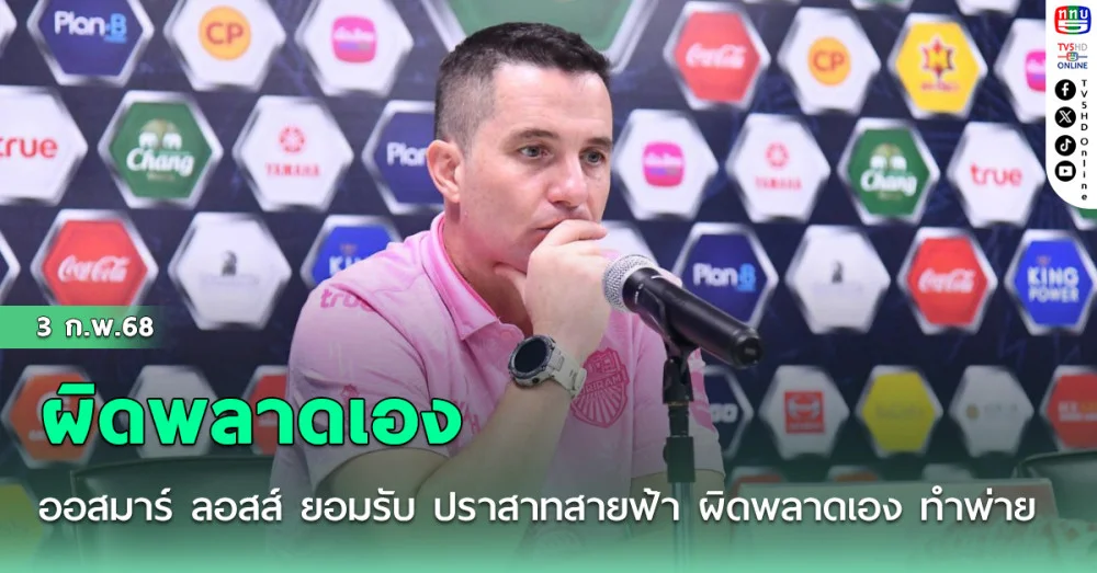 ออสมาร์ ลอสส์ ยอมรับ ปราสาทสายฟ้า ผิดพลาดเอง ทำพ่าย สิงห์เจ้าท่า