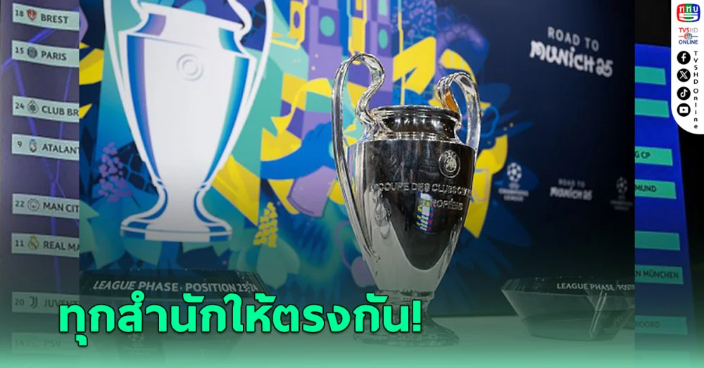 บ่อนพร้อมใจยก "หนึ่งทีมเต็ง" แชมป์ยูฟ่า ชปล. ฤดูกาล 2024-25