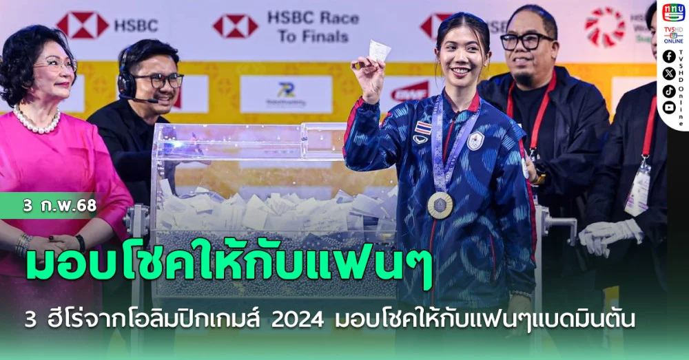 3 ฮีโร่จากโอลิมปิกเกมส์ 2024 มอบโชคให้กับแฟนๆแบดมินตันที่มาร่วมส่งเสียงเชียร์ในอาคารนิมิบุตร
