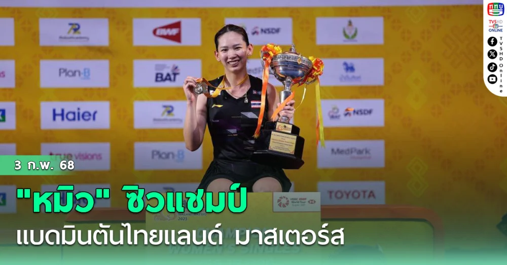"หมิว" ซิวแชมป์ แบดมินตันไทยแลนด์ มาสเตอร์ส