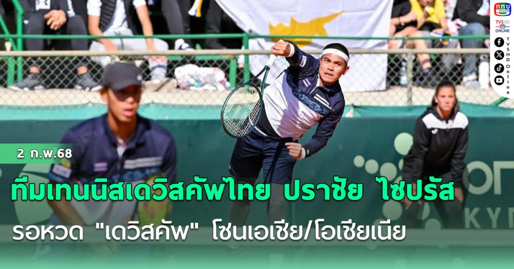 ทีมเทนนิสเดวิสคัพไทย ปราชัย ไซปรัส รอหวด "เดวิสคัพ" โซนเอเชีย/โอเชียเนีย