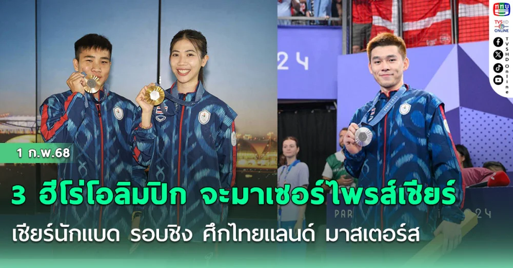 3 ฮีโร่โอลิมปิก จะมาเซอร์ไพรส์เชียร์นักแบด รอบชิง ศึกไทยแลนด์ มาสเตอร์ส พร้อมจับรางวัลให้ผู้โชคดี ในวันอาทิตย์ที่ 2 ก.พ.นี้
