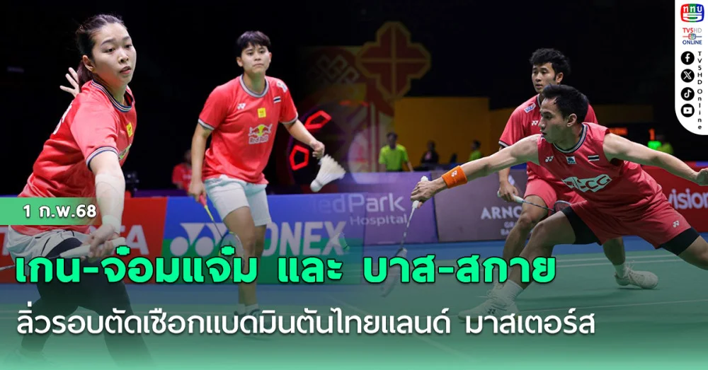 "เกน-จ๋อมแจ๋ม" - "บาส-สกาย" ลิ่วรอบตัดเชือกแบดมินตันไทยแลนด์ มาสเตอร์ส