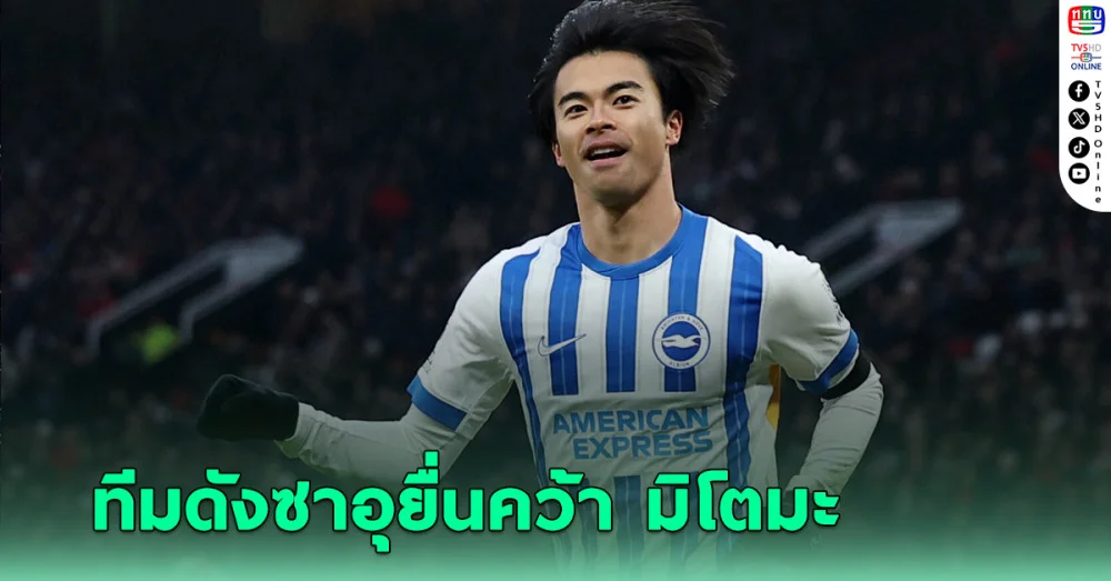 อัล นาสเซอร์ ยื่น 65 ล้านยูโรคว้า มิโตมะ เสริมเกมรุก