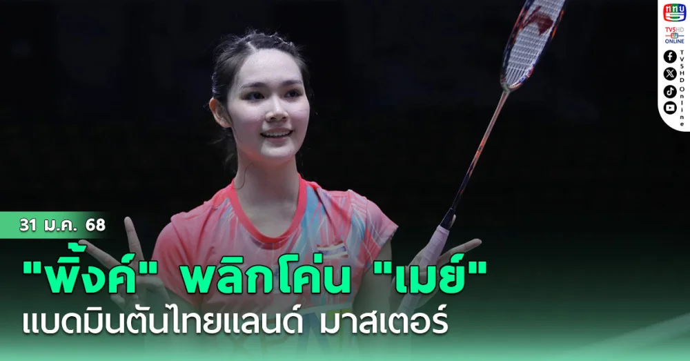 "พิ้งค์" พลิกโค่น "เมย์" แบดมินตันไทยแลนด์ มาสเตอร์ส