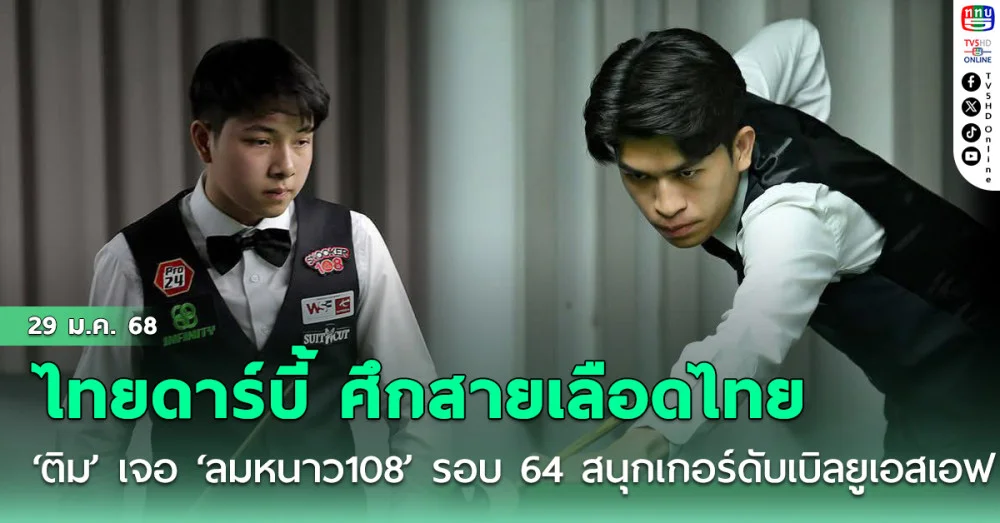 ไทยดาร์บี้ ศึกสายเลือดไทย “ติม” ฉะ ”ลมหนาว 108 " รอบ 64 สนุกเกอร์ดับเบิลยูเอสเอฟ