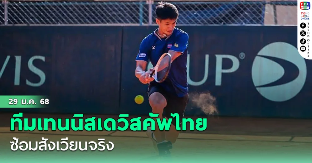 ทีมเทนนิสเดวิสคัพไทย ซ้อมสังเวียนจริง