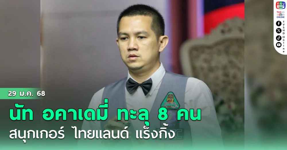 นัท อคาเดมี่ ทะลุ 8 คนสนุกเกอร์ ไทยแลนด์ แร็งกิ้ง