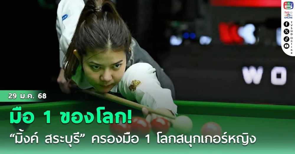 “มิ้งค์ สระบุรี” ครองมือ 1 โลกสนุกเกอร์หญิง