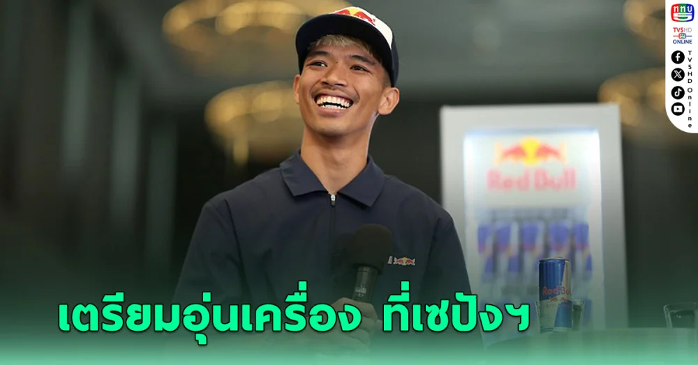 ก้อง สมเกียรติ เตรียมอุ่นเครื่องเชคดาวน์ เทสต์เซปังฯ