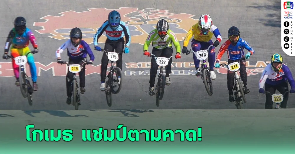 “โกเมธ-หทัยเพชร” ยอดเยี่ยมคว้าดับเบิ้ลแชมป์ ศึกบีเอ็มเอ็กซ์ ประเทศไทย