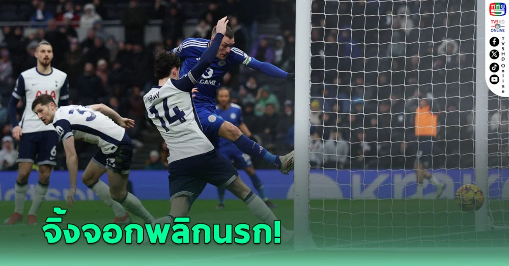 เลสเตอร์ ยิงแซงดับ สเปอร์ส หยุดสถิติแพ้ 7 นัดรวด