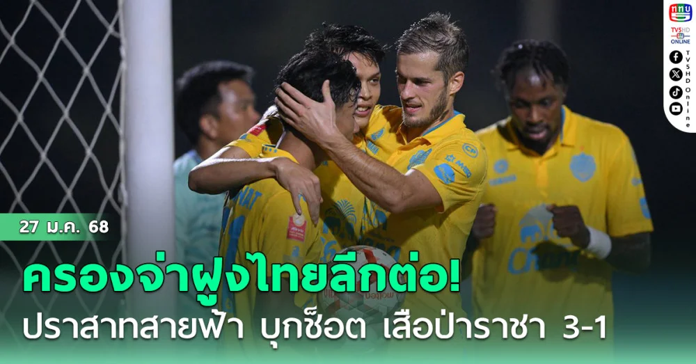 ปราสาทสายฟ้า บุกช็อต เสือป่าราชา 3-1 ครองจ่าฝูงไทยลีก ต่อไป