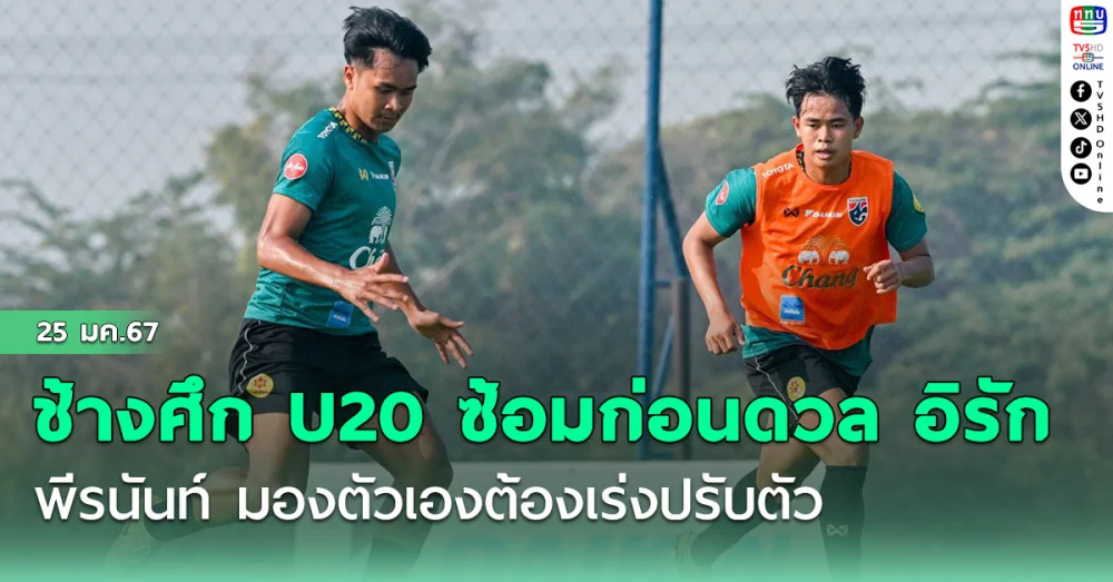 ช้างศึก U20 ซ้อมก่อนดวล อิรัก, พีรนันท์ มองตัวเองต้องเร่งปรับตัว