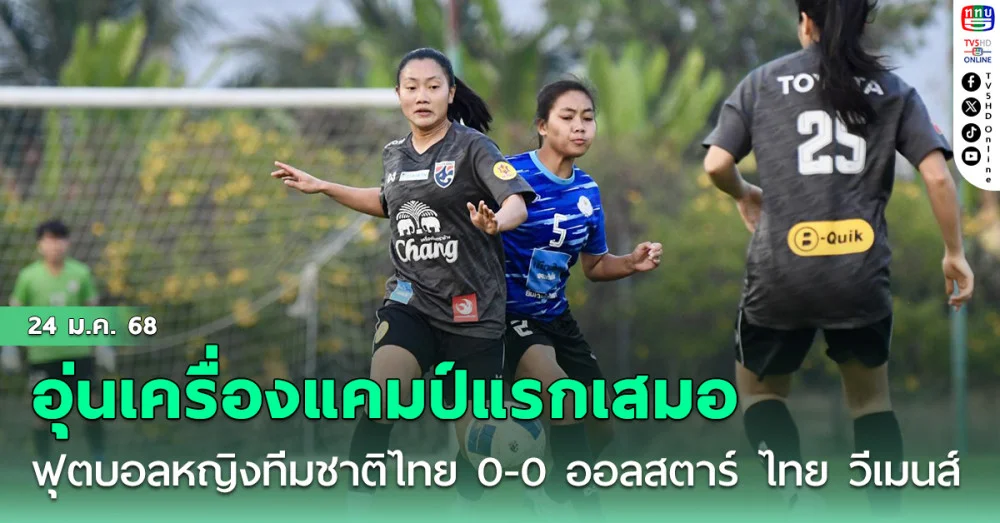 ฟุตบอลหญิงทีมชาติไทย อุ่นเครื่องแคมป์แรกเสมอ ทีมออลสตาร์ ไทย วีเมนส์ ลีก 0-0