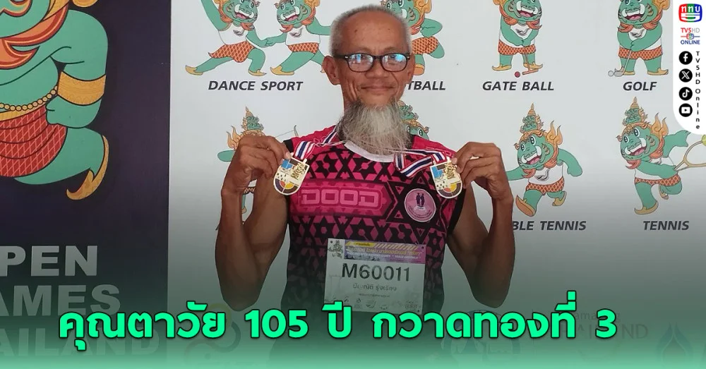 คุณตาสว่างวัย 105 ปี กวาดทองที่ 3 ไทยแลนด์โอเพ่น มาสเตอร์เกมส์
