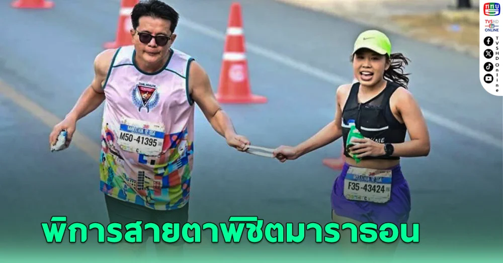 ตาบอดวิ่งเท้าเปล่าพิชิตฟูลมาราธอนสถิติเจ๋ง มีคุณหมอสาวนำทาง
