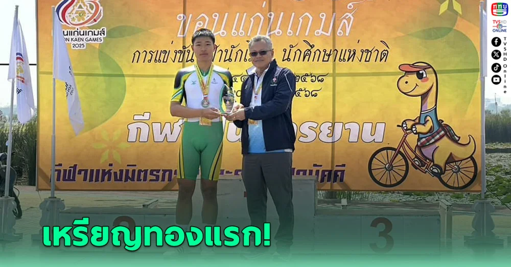 “พงศ์พล” นักปั่นเขต 10 กทม. คว้าเหรียญทองแรก “ขอนแก่นเกมส์”